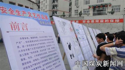 鲁班山北矿组织员工安全生产文艺作品展 - 综合艺术品鉴 / 煤炭新闻